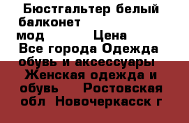 Бюстгальтер белый балконет Milavitsa 85 E-D мод. 11559 › Цена ­ 900 - Все города Одежда, обувь и аксессуары » Женская одежда и обувь   . Ростовская обл.,Новочеркасск г.